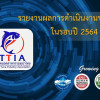  Performance report of the Thai Tuna Industry Association for the year 2021