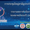  Performance report of the Thai Tuna Industry Association for the year 2023